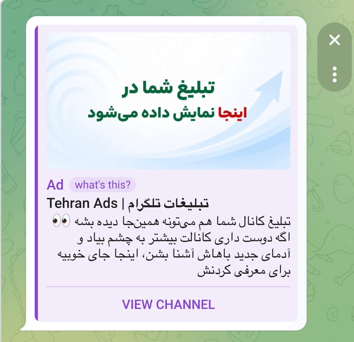 پیش‌نمایش واقعی باکس تبلیغ اسپانسری تهران‌ادز در تلگرام با برچسب Ad و دکمهٔ View Channel