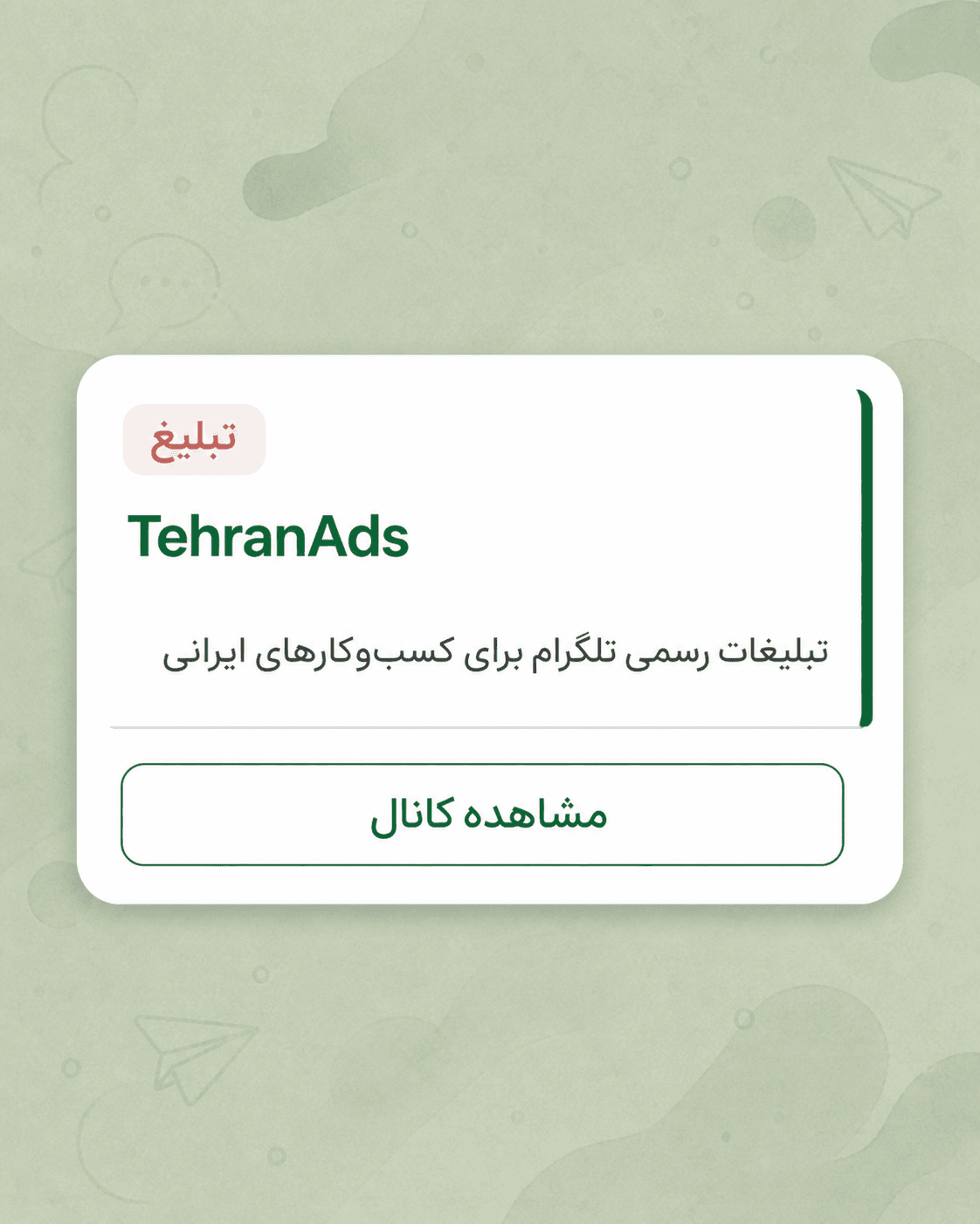 نمونه تصویری پیام تبلیغاتی تهرانادز در تلگرام